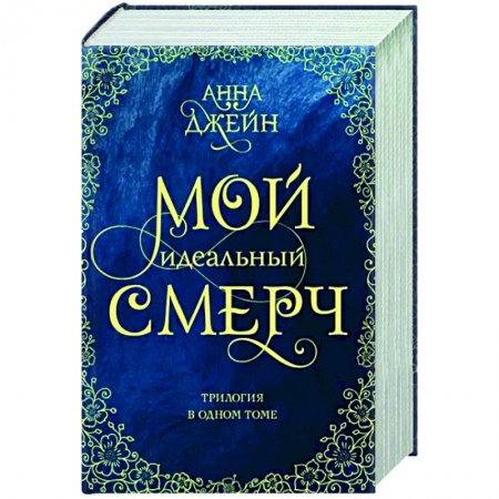 Отечественный любовный роман, книга Мой идеальный смерч. Трилогия в одном томе заказать