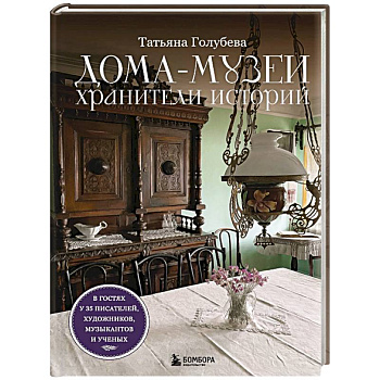Дома-музеи. Хранители историй. В гостях у 35 писателей, художников, музыкантов и ученых