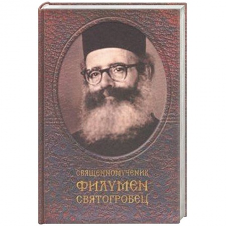 Жития русских святых, жизнеописания церковных деятелей, книга Священномученик Филумен Святогробец. Житие. Мученичество. Чудотворения заказать