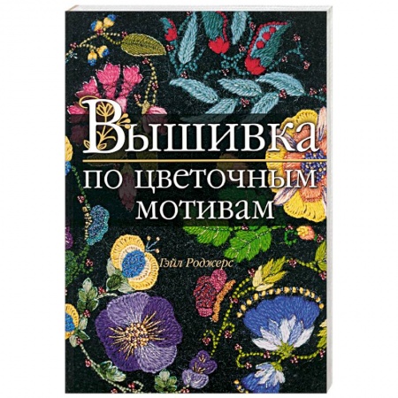 Книги, книга Вышивка по цветочным мотивам заказать