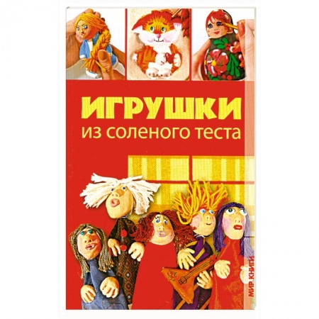 Книги, книга Игрушки из соленого теста заказать
