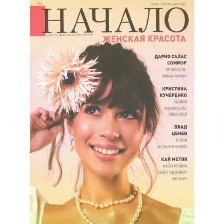 Журналы, книга Начало.№88/25. Женская красота заказать