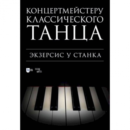Нотные издания, книга Концертмейстеру классического танца. Экзерсис у станка: ноты заказать