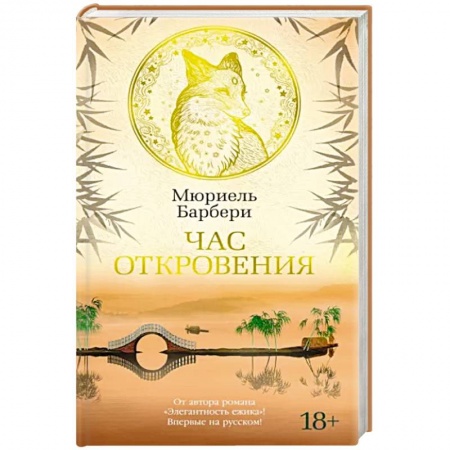 Зарубежная современная проза, книга Час откровения заказать