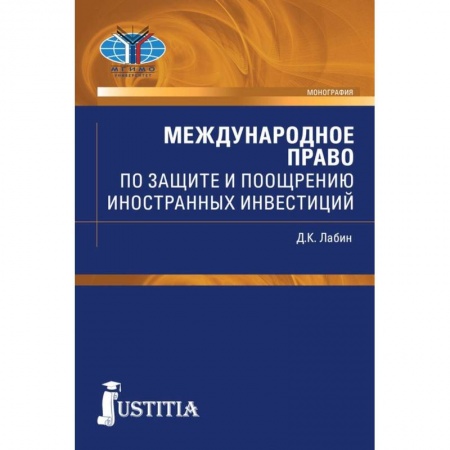Международное право, книга Международное право по защите и поощрению иностранных инвестиций заказать