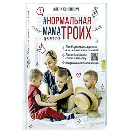 Воспитание и педагогика, книга Нормальная мама троих детей заказать