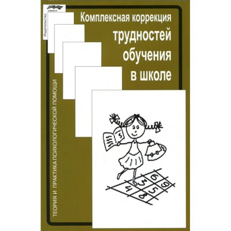 Коррекционная педагогика, книга Комплексная коррекция трудностей обучения в школе заказать