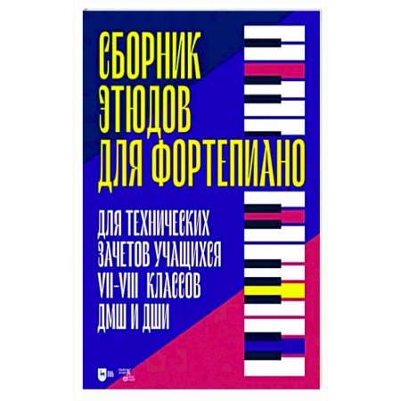 Песенники, ноты, книга Сборник этюдов для фортепиано. Для технических зачетов учащихся VII–VIII классов ДМШ и ДШИ заказать