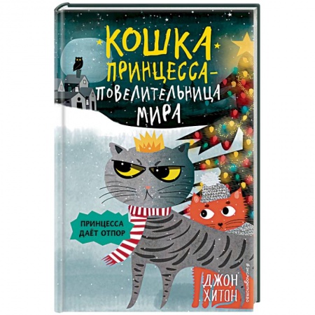 Повести и рассказы о животных, книга Принцесса дает отпор заказать