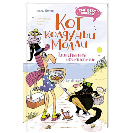 Мистика. Фантастика. Фэнтези, книга Кот колдуньи Молли.Таинственное исчезновение заказать