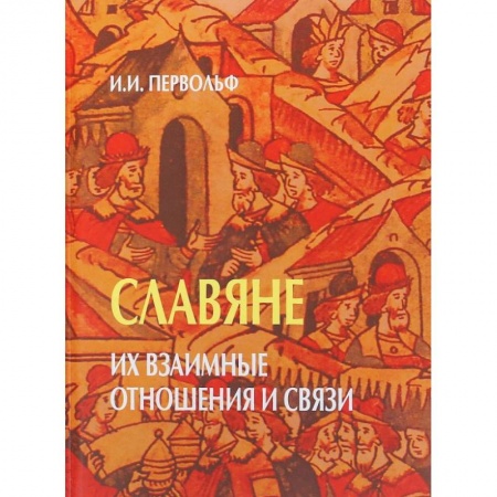 Общие работы, книга Славяне. Их взаимные отношения и связи заказать