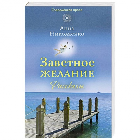 Православие и общество, книга Заветное желание: рассказы заказать