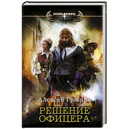 Боевая фантастика, книга Решение офицера заказать