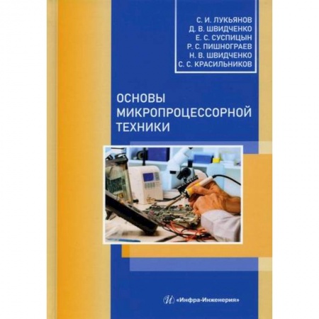 Электросвязь, электроакустика, радиосвязь, книга Основы микропроцессорной техники заказать