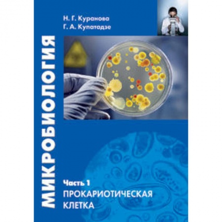 Книги, книга Микробиология. Часть 1. Прокариотическая клетка заказать
