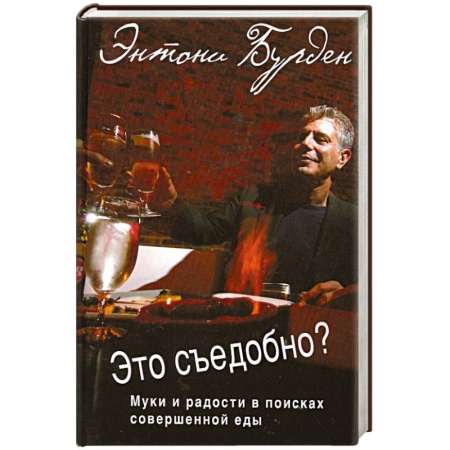 Книги, книга Это съедобно? Муки и радости в поисках совершенной еды заказать