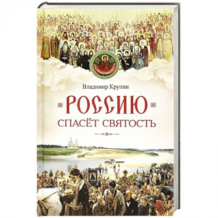 Жития русских святых, жизнеописания церковных деятелей, книга Россию спасет святость. Очерки о русских святых заказать
