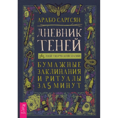 Заговоры, заклинания, книга Дневник Теней. 365 дней творческой магии! Бумажные заклинания и ритуалы за 5 минут заказать
