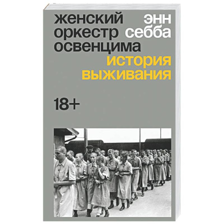 Вторая мировая война (1939-1945), книга Женский оркестр Освенцима. История выживания заказать