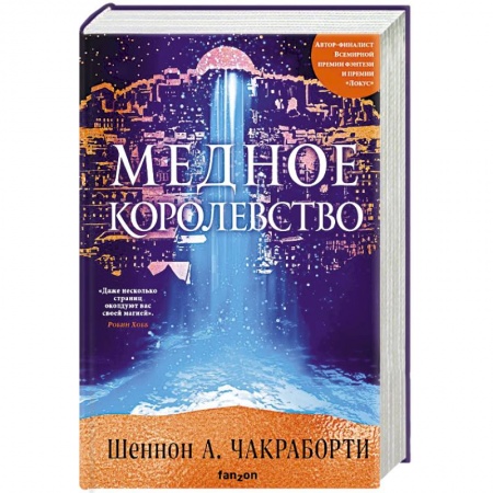 Зарубежное фэнтези, книга Медное королевство заказать