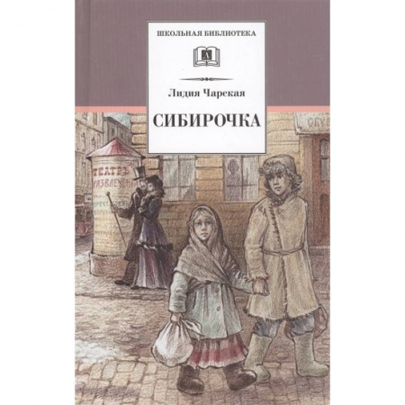 Повести и рассказы о детях, книга Сибирочка. Записки маленькой гимназистки заказать