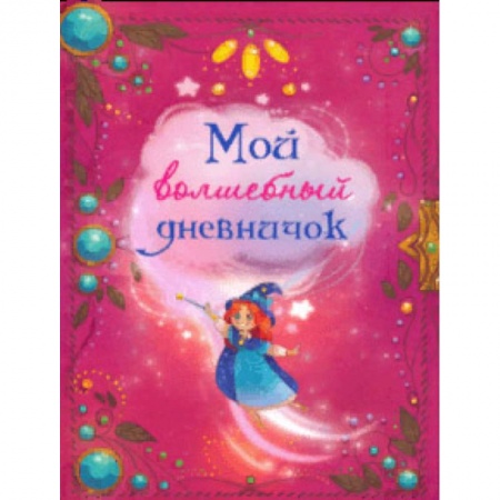 Альбомы, анкеты, дневнички, книга Мой волшебный дневничок заказать