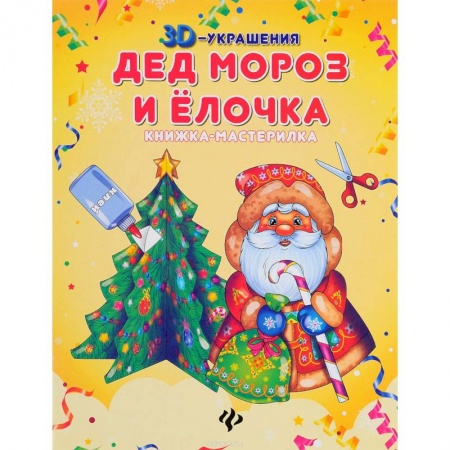 Книги, книга Дед Мороз и елочка: книжка-мастерилка заказать