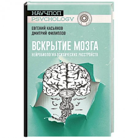 Биологические науки. Анатомия, книга Вскрытие мозга: нейробиология психических расстройств заказать