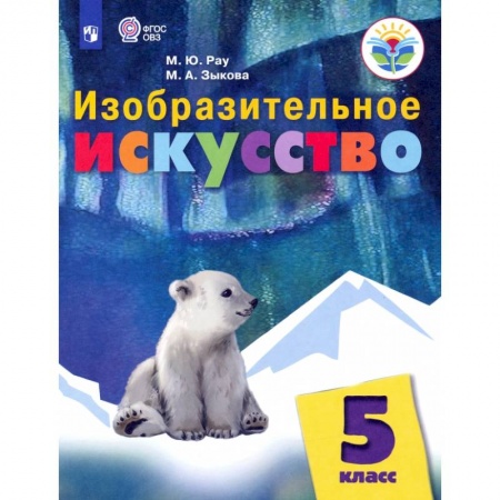 Дополнительные учебные пособия, книга Изобразительное искусство. 5 класс. Учебник. Адаптированные программы заказать