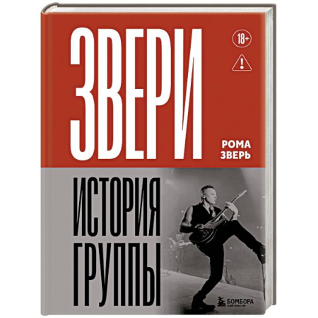 Мемуары, биографии деятелей культуры, искусства, книга ЗВЕРИ. История группы заказать