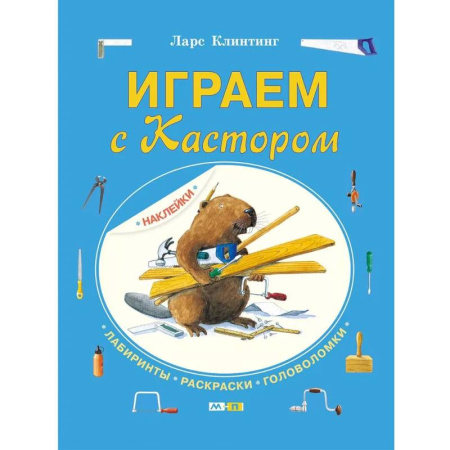 Кроссворды, головоломки, комиксы, книга Играем с Кастором заказать