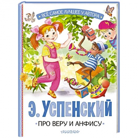 Сказки отечественных писателей, книга Про Веру и Анфису заказать