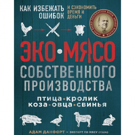 Сельское хозяйство. Лесное хозяйство. Растениеводство, книга Экомясо собственного производства. Как избежать ошибок и сэкономить время и деньги. Птица, кролик, коза, овца, свинья заказать