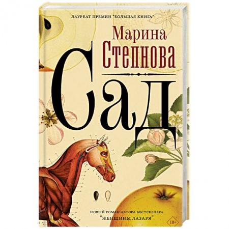 Зарубежная современная проза, книга Сад заказать