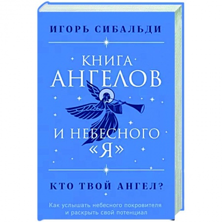 Эзотерика. Оккультизм, книга Книга ангелов и небесного 'я'. Как услышать небесного покровителя и раскрыть свой потенциал заказать