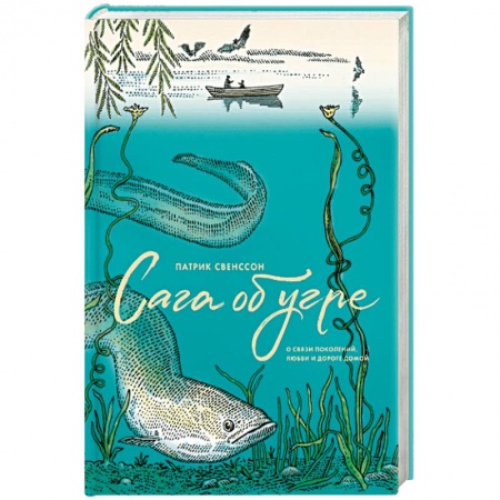 Зарубежная современная проза, книга Сага об угре. О связи поколений, любви и дороге домой заказать