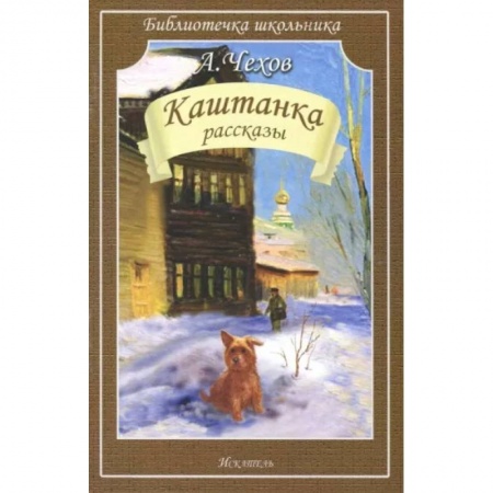 Русская классика для детей, книга Каштанка. Рассказы заказать
