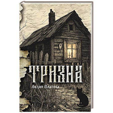 Русская современная проза, книга Тризна заказать