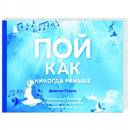 Вокал. Хоровые произведения, книга Пой как никогда раньше. Вокальные техники в простом изложении заказать