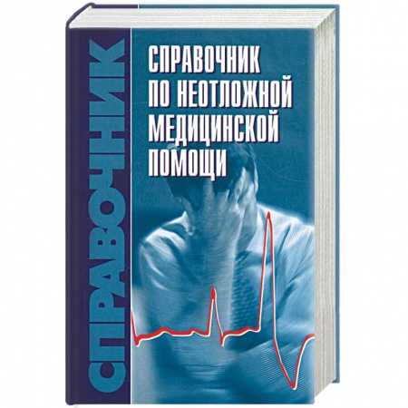 Книги, книга Справочник по неотложной медицинской помощи заказать