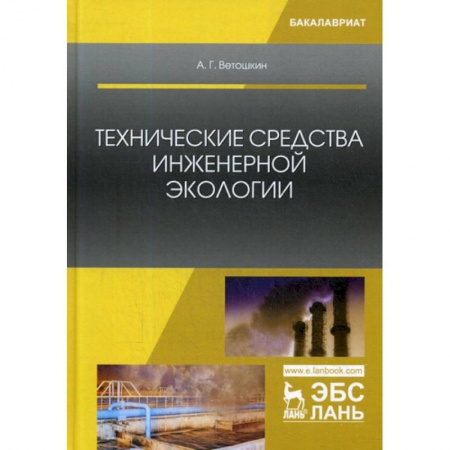 Экология. Человек и окружающая среда, книга Технические средства инженерной экологии заказать