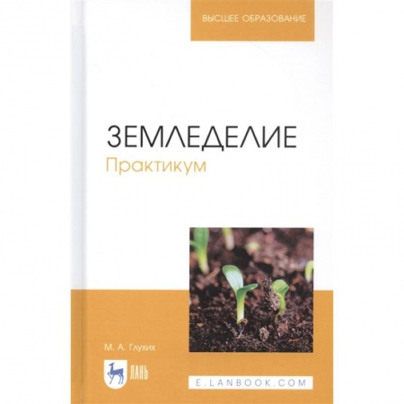 Сельское хозяйство. Лесное хозяйство. Растениеводство, книга Земледелие.Практикум.Учебное пособие заказать