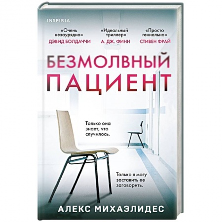 Триллеры, книга Безмолвный пациент заказать