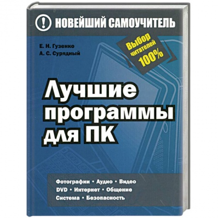 Книги, книга Лучшие программы для ПК заказать