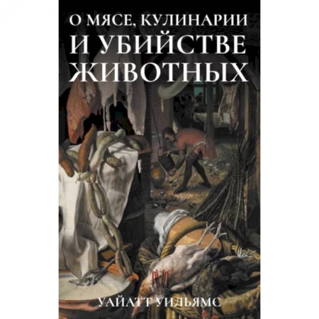 Группа, общество, личность, книга О мясе, кулинарии и убийстве животных заказать