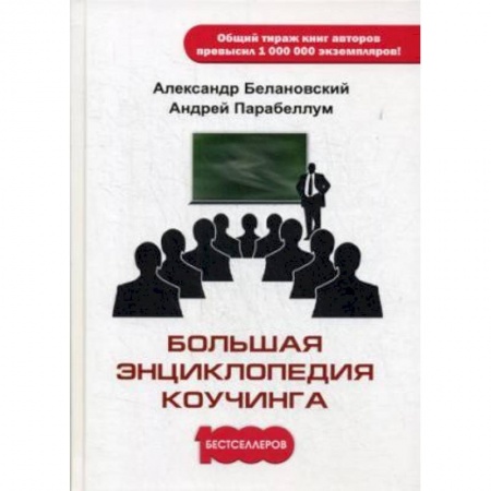 Управление персоналом, книга Большая энциклопедия коучинга заказать