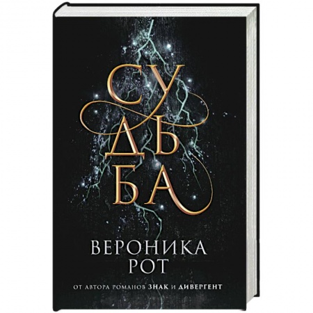 Зарубежное фэнтези, книга Судьба заказать