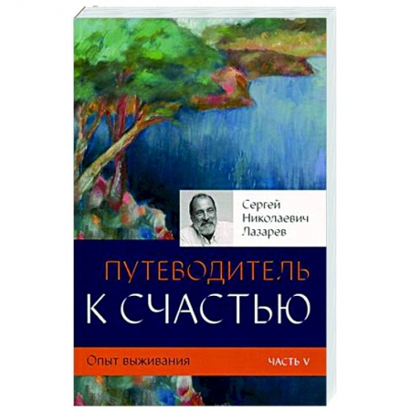 Другие эзотерические учения, книга Путеводитель к счастью. Опыт выживания. Часть V заказать