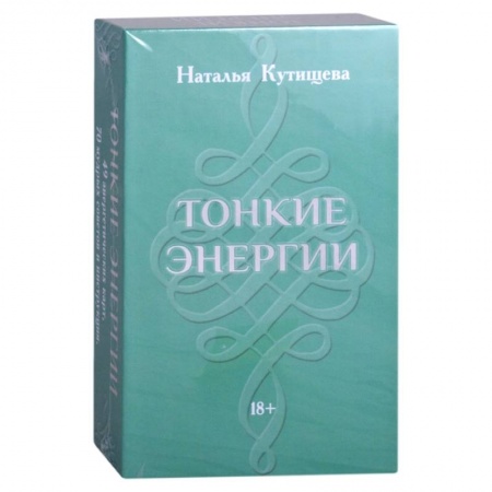 Гадание по картам Таро, книга Набор Таро. Тонкие Энергии заказать