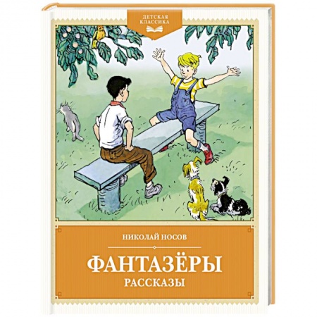 Повести и рассказы о детях, книга Фантазеры. Рассказы заказать